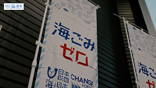 【スポGOMI】日本財団「海と日本プロジェクト・CHANGE FOR THE BLUE」のぼり旗