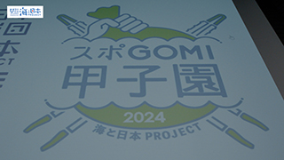 【スポGOMI】スポGOMI甲子園ロゴ投影１