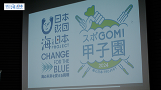 【スポGOMI】スポGOMI甲子園ロゴ投影２