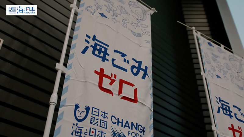 【スポGOMI】日本財団「海と日本プロジェクト・CHANGE FOR THE BLUE」のぼり旗